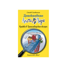 Детективите Агата и Лари - Кражба в Транссибирския експрес