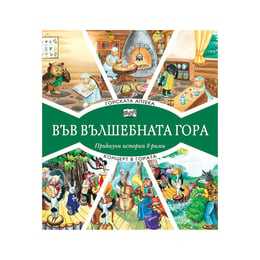 Във вълшебната гора - Горската аптека и Концерт в гората, приказни истории в рими