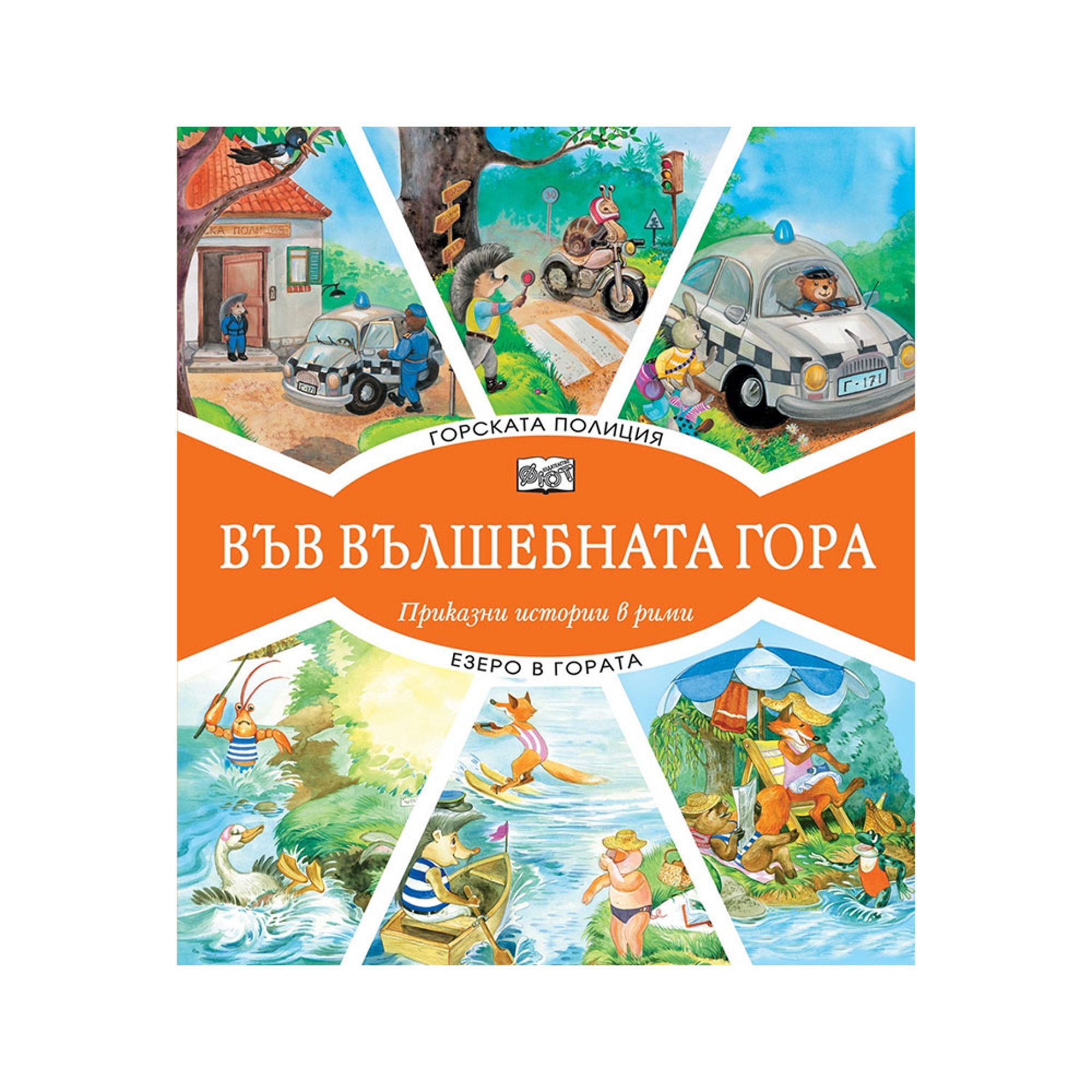 Във вълшебната гора - Горската полиция и Езеро в гората, приказни истории в рими