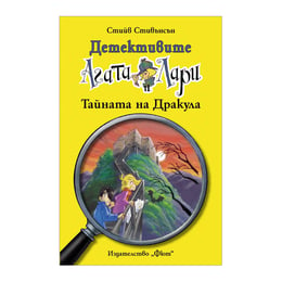 Детективите Агата и Лари - Тайната на Дракула, книга 13