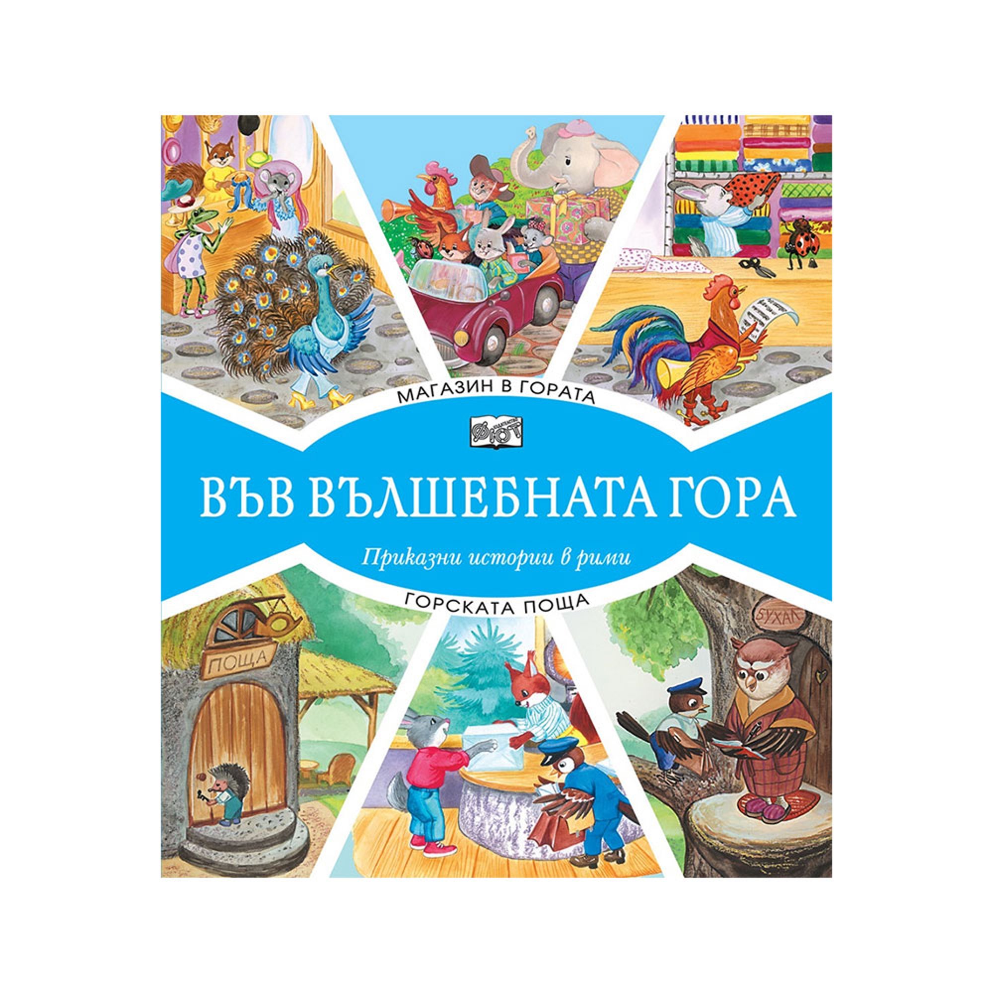 Във вълшебната гора - Магазин в гората и Горската поща, приказни истории в рими