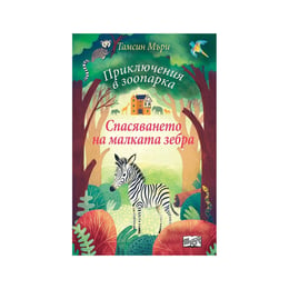 Приключения в зоопарка - Спасяването на малката зебра