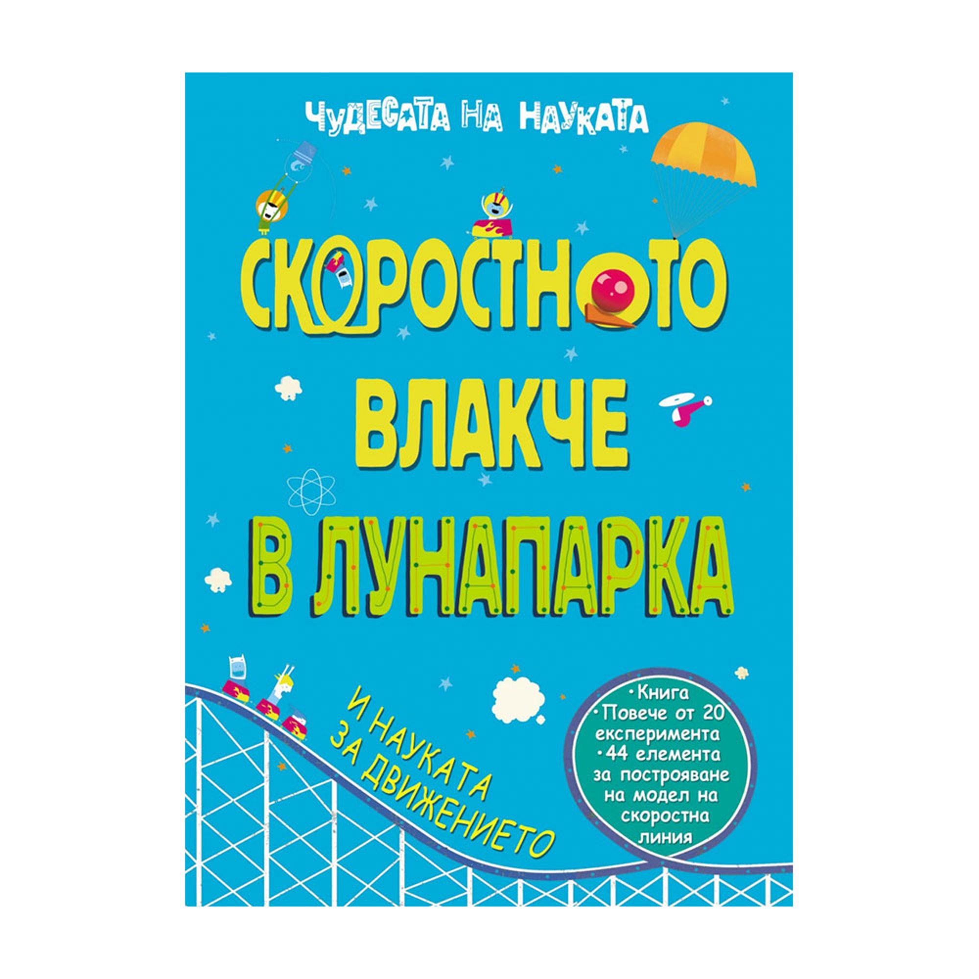 Чудесата на науката - Скоростното влакче в лунапарка