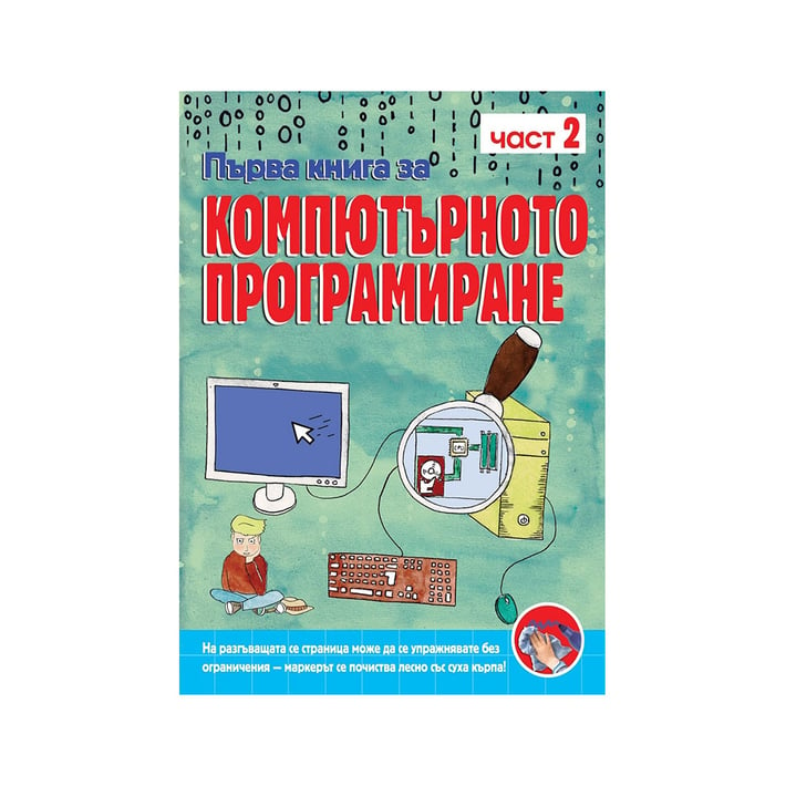 Първа книга за компютърното програмиране, книга 2