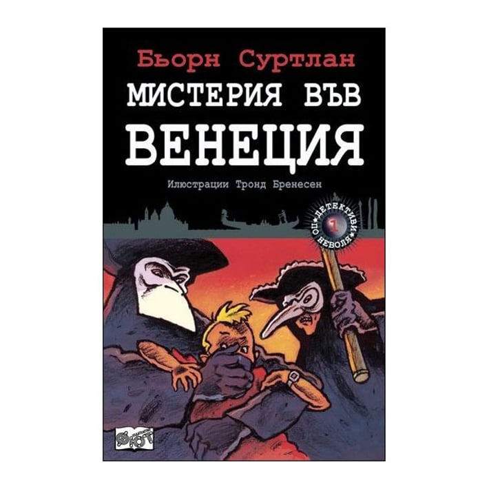 Мистерия във Венеция - Детективи по неволя, книга 1