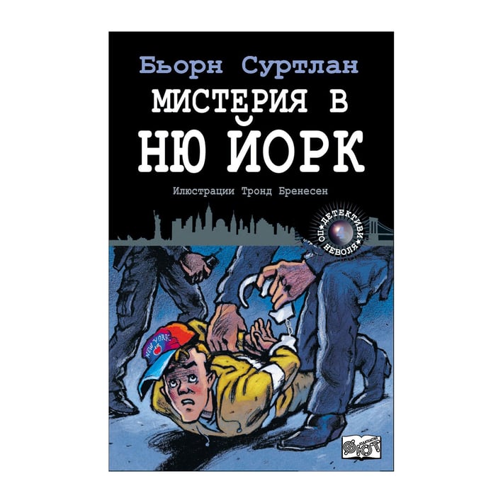 Мистерия в Ню Йорк - Детективи по неволя, книга 4