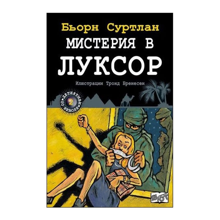 Мистерия в Луксор - Детективи по неволя, книга 2