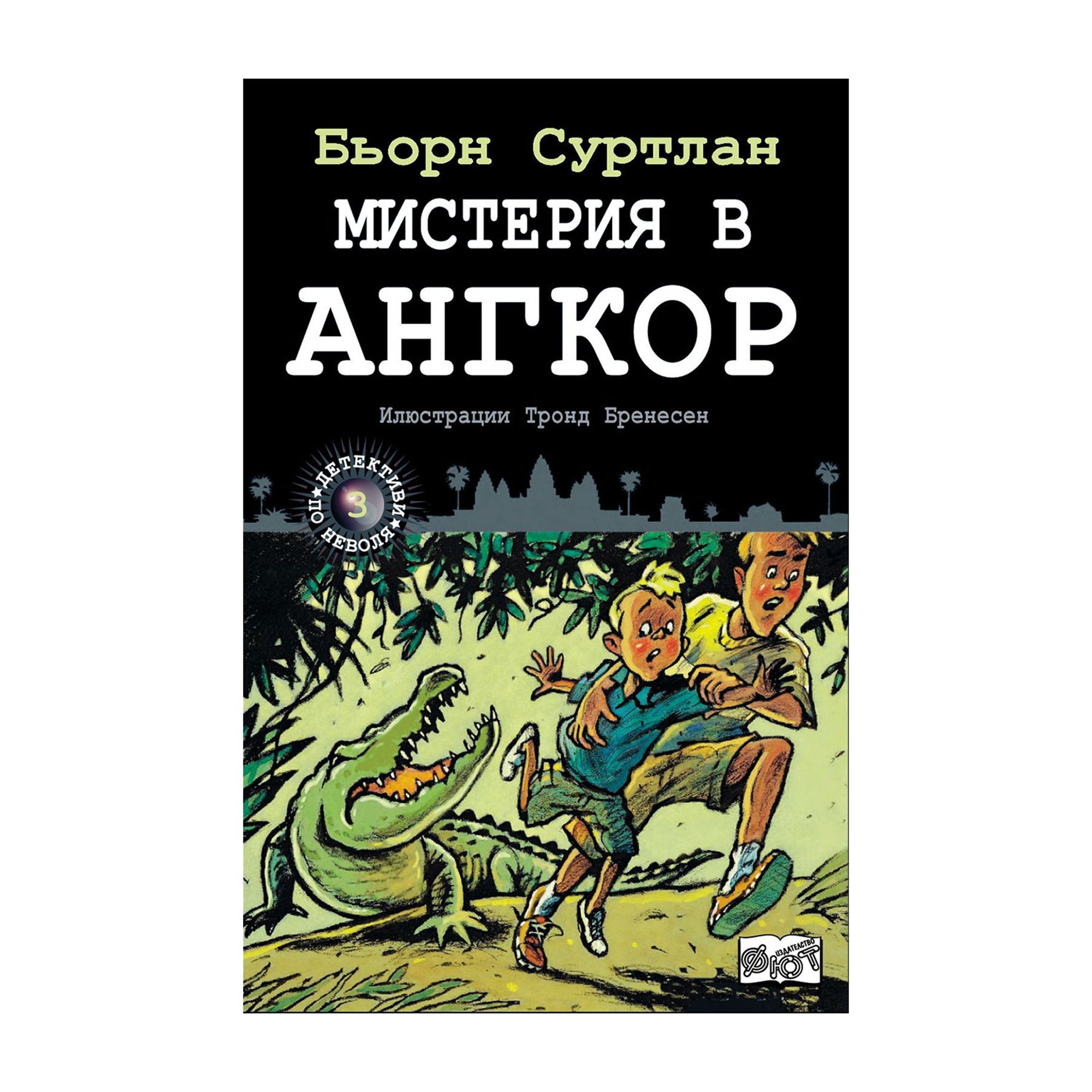 Мистерия в Ангкор - Детективи по неволя, книга 3