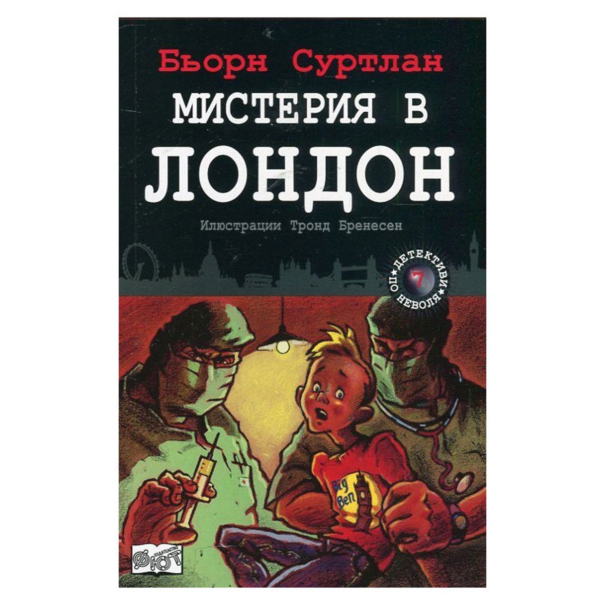 Мистерия в Лондон - Детективи по неволя, книга 7