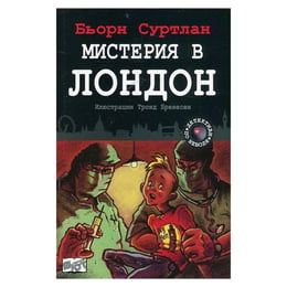 Мистерия в Лондон - Детективи по неволя, книга 7