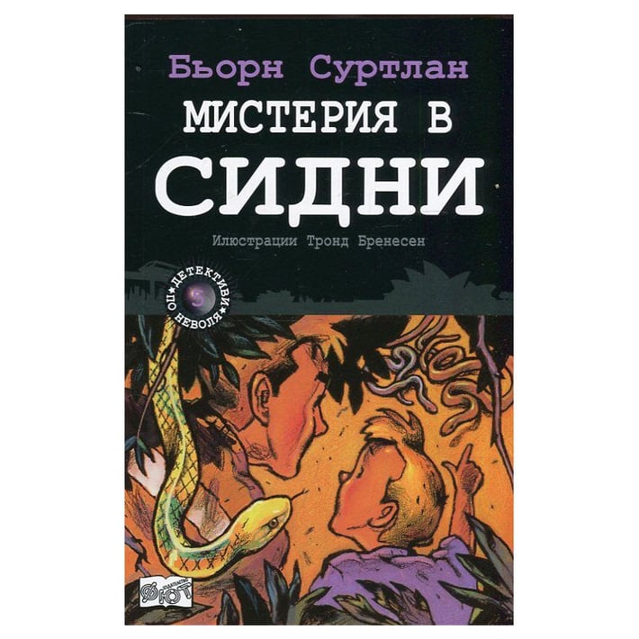 Мистерия в Сидни - Детективи по неволя, книга 5