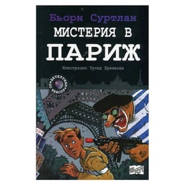 Мистерия в Париж - Детективи по неволя, книга 8