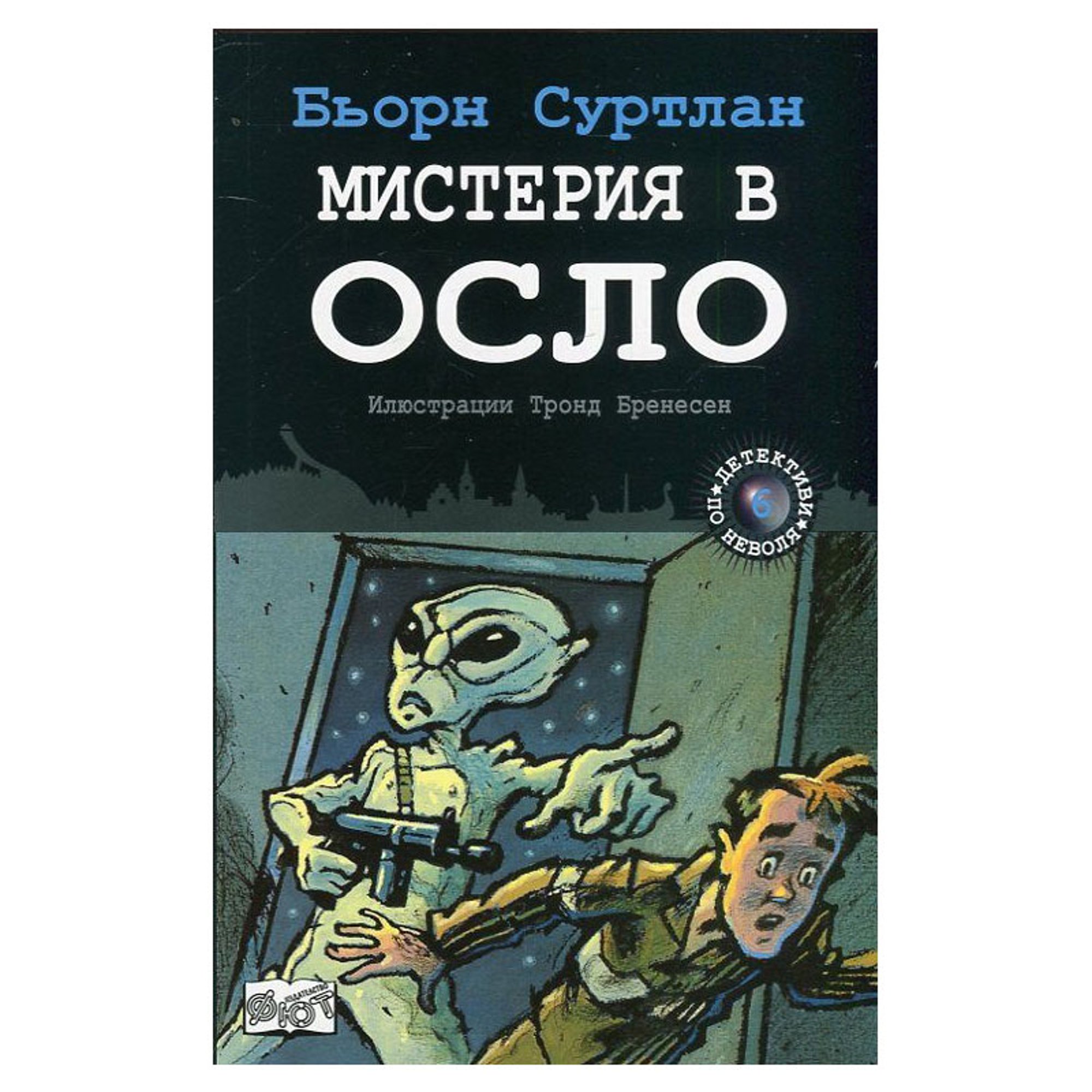 Мистерия в Осло - Детективи по неволя, книга 6