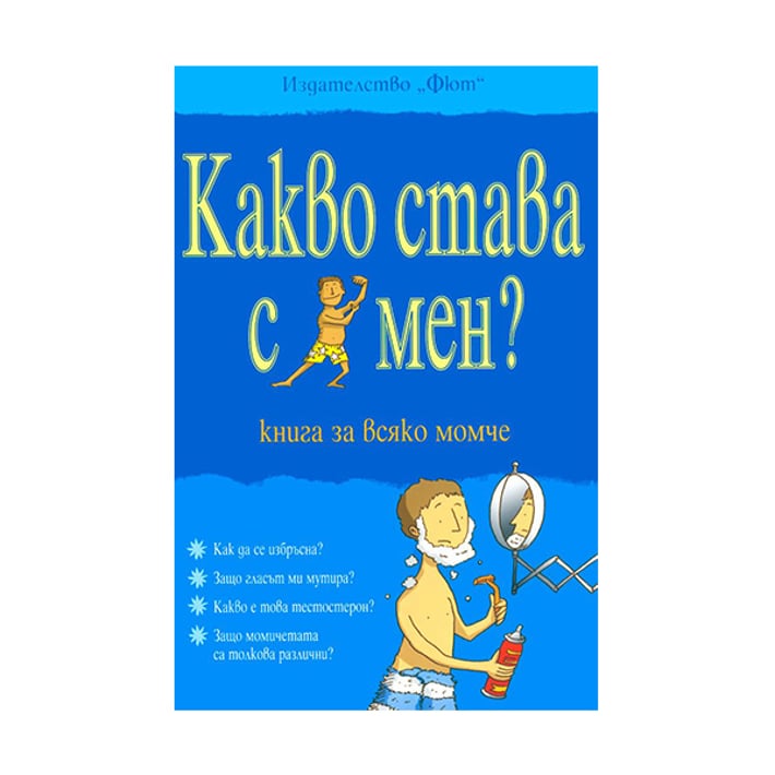 Какво става с мен? - Книга за всяко момче