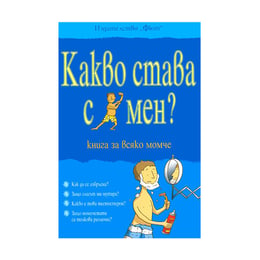 Какво става с мен? - Книга за всяко момче