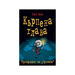 Кърпена глава - Призракът на ''Гротеск'', книга 3