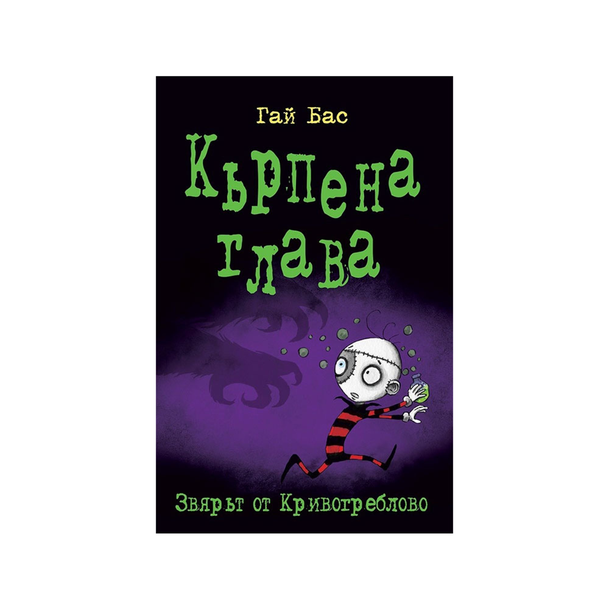 Кърпена глава - Звярът от Кривогреблово, книга 5