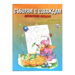 Събирам и изваждам - Аритметични мандали