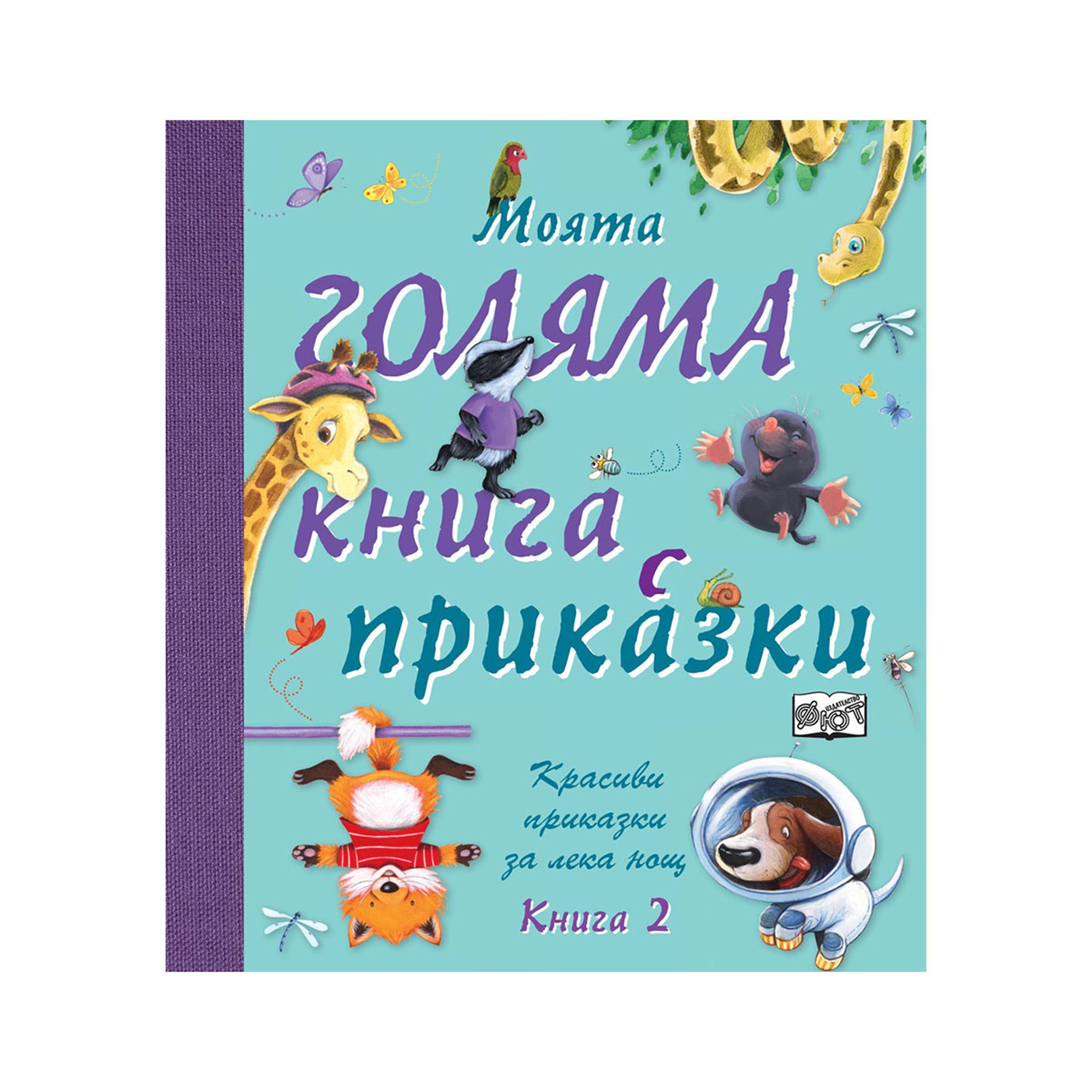 Моята голяма книга с приказки, книга 2