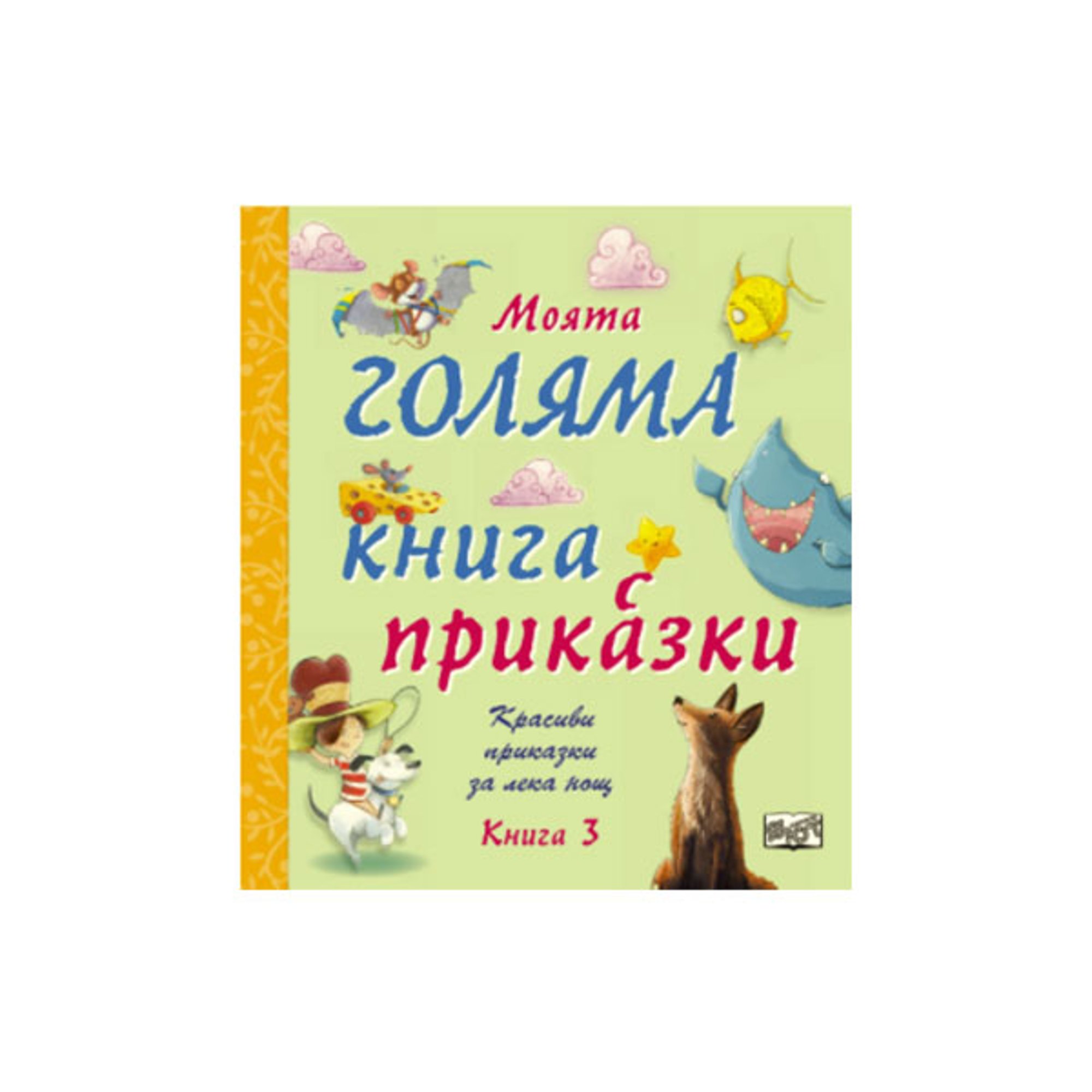 Моята голяма книга с приказки, книга 3