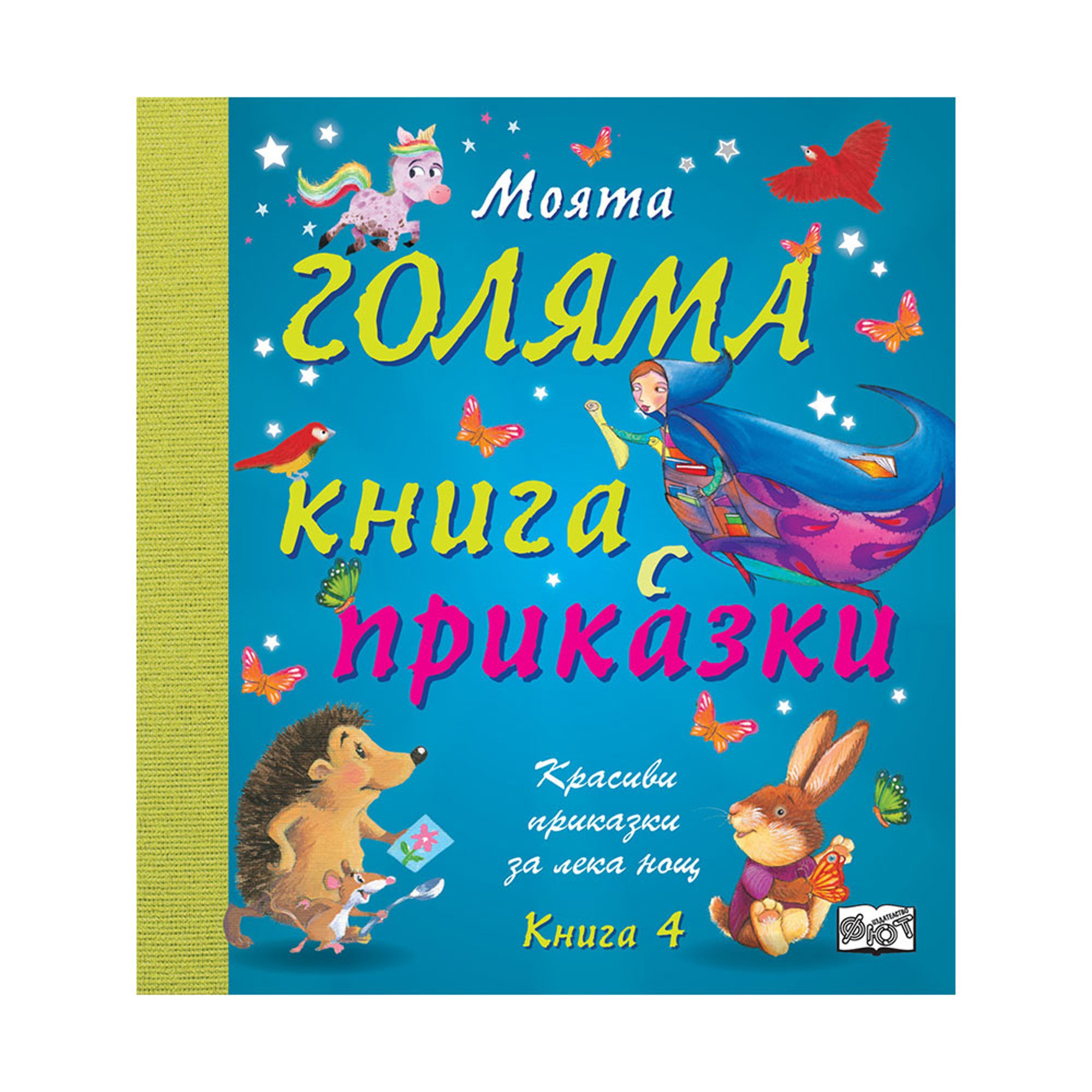 Моята голяма книга с приказки, книга 4