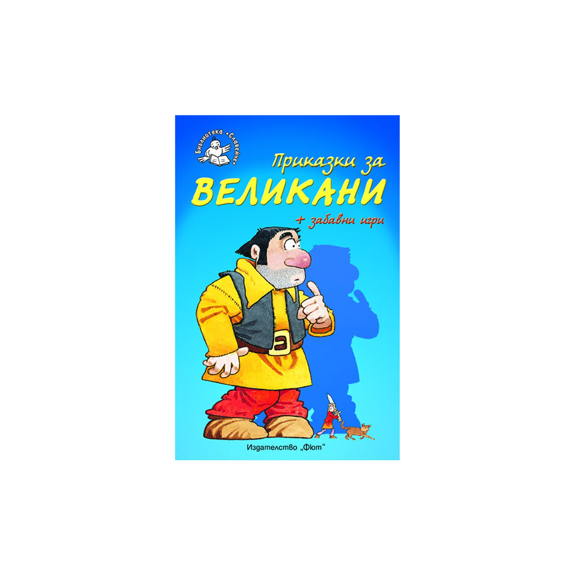 Приказки за великани, със забавни игри