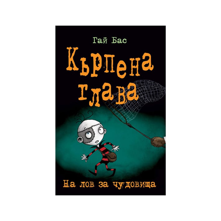 Кърпена глава - На лов за чудовища, книга 6