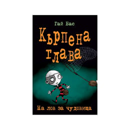 Кърпена глава - На лов за чудовища, книга 6