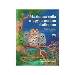 Малката сова и други нощни животни