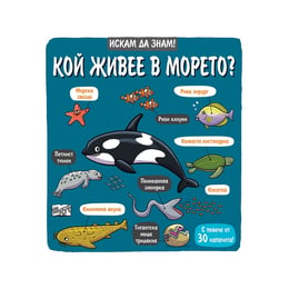 Искам да знам - Кой живее в морето