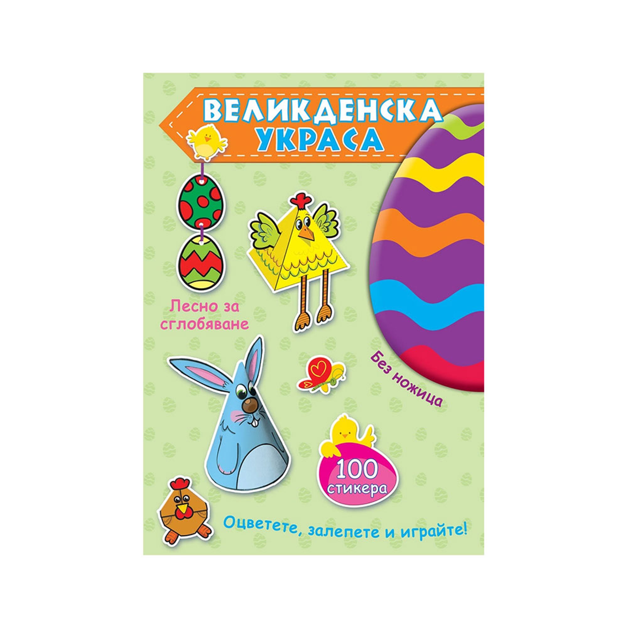 Великденска украса, зелена книга