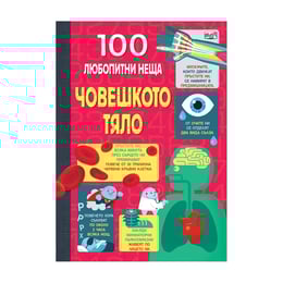 100 любопитни неща - Човешко тяло