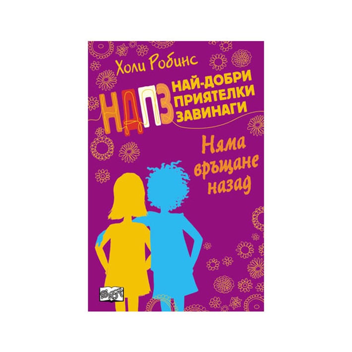 НДПЗ - Няма връщане назад, книга 1