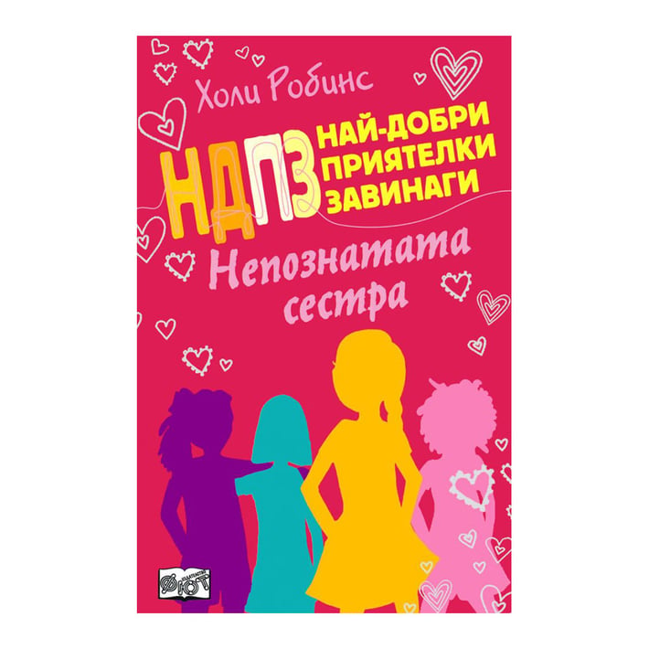 НДПЗ - Непознатата сестра, книга 3