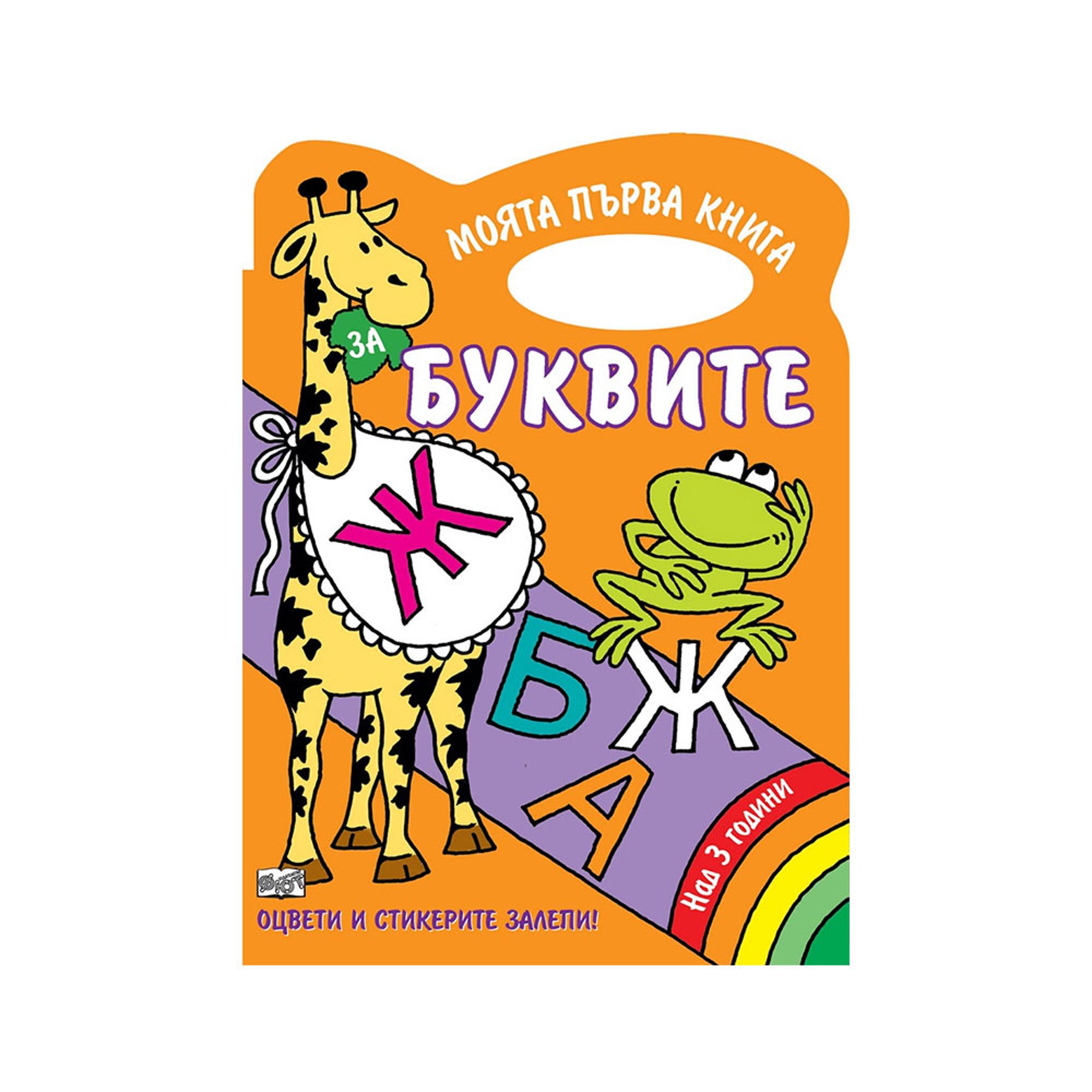 Книжка за оцветяване - Буквите