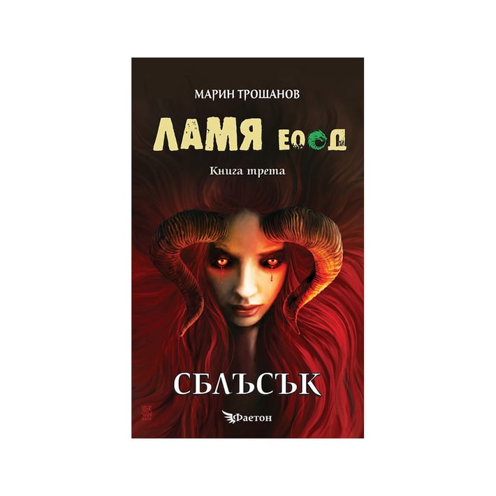 Ламя ЕООД - Сблъсък, книга 3