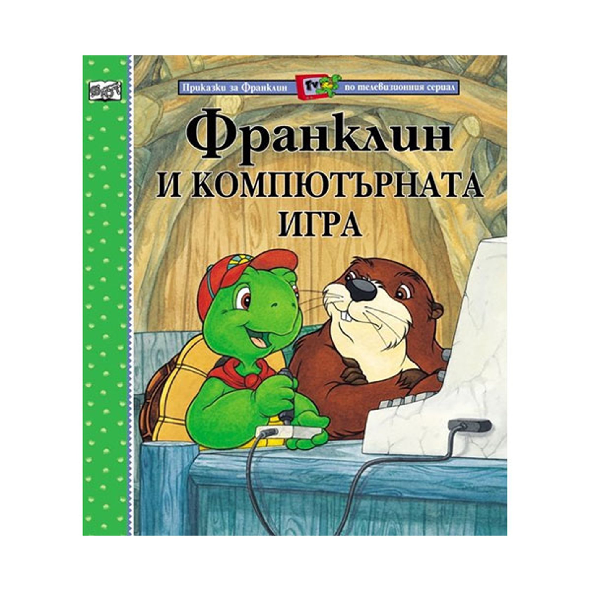 Франклин и компютърната игра