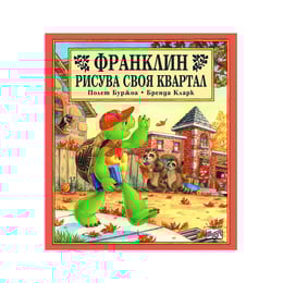 Франклин рисува своя квартал