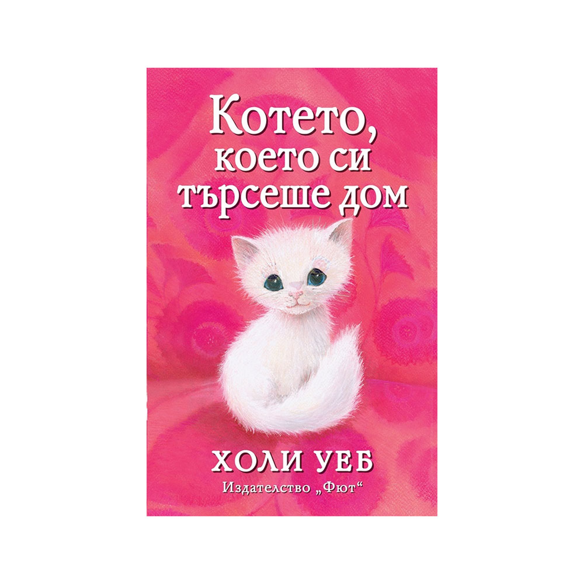 Котето, което си търсеше дом