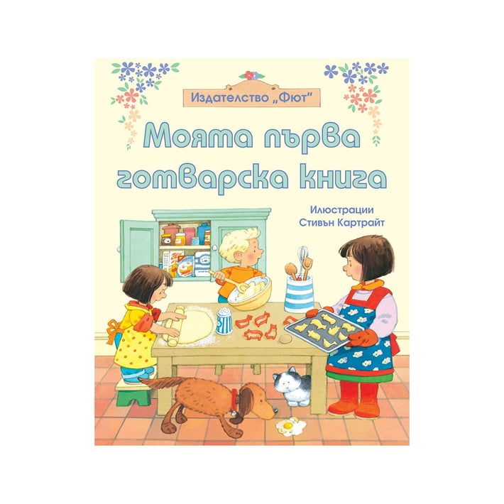 Моята първа готварска книга