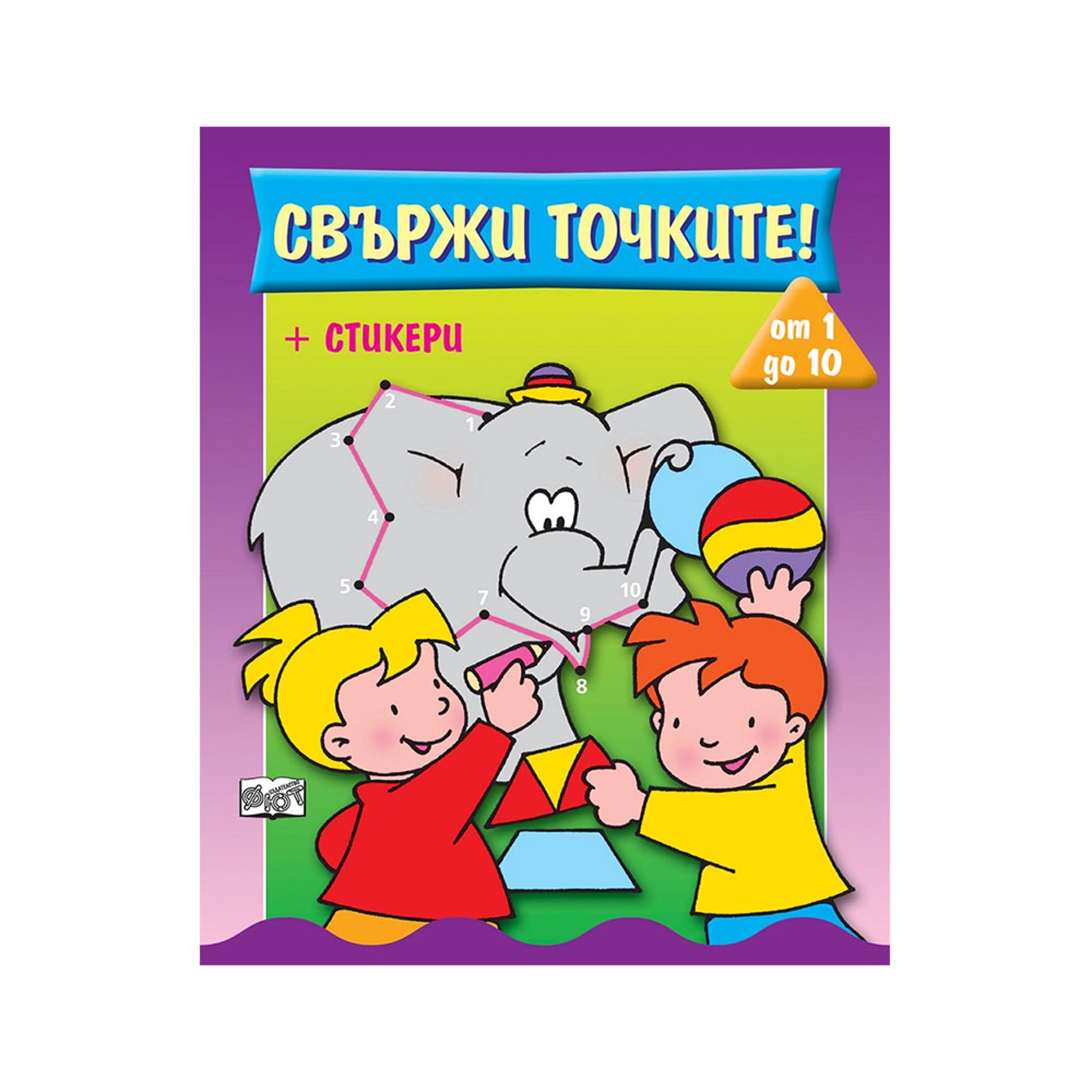 Свържи точките, от 1 до 10