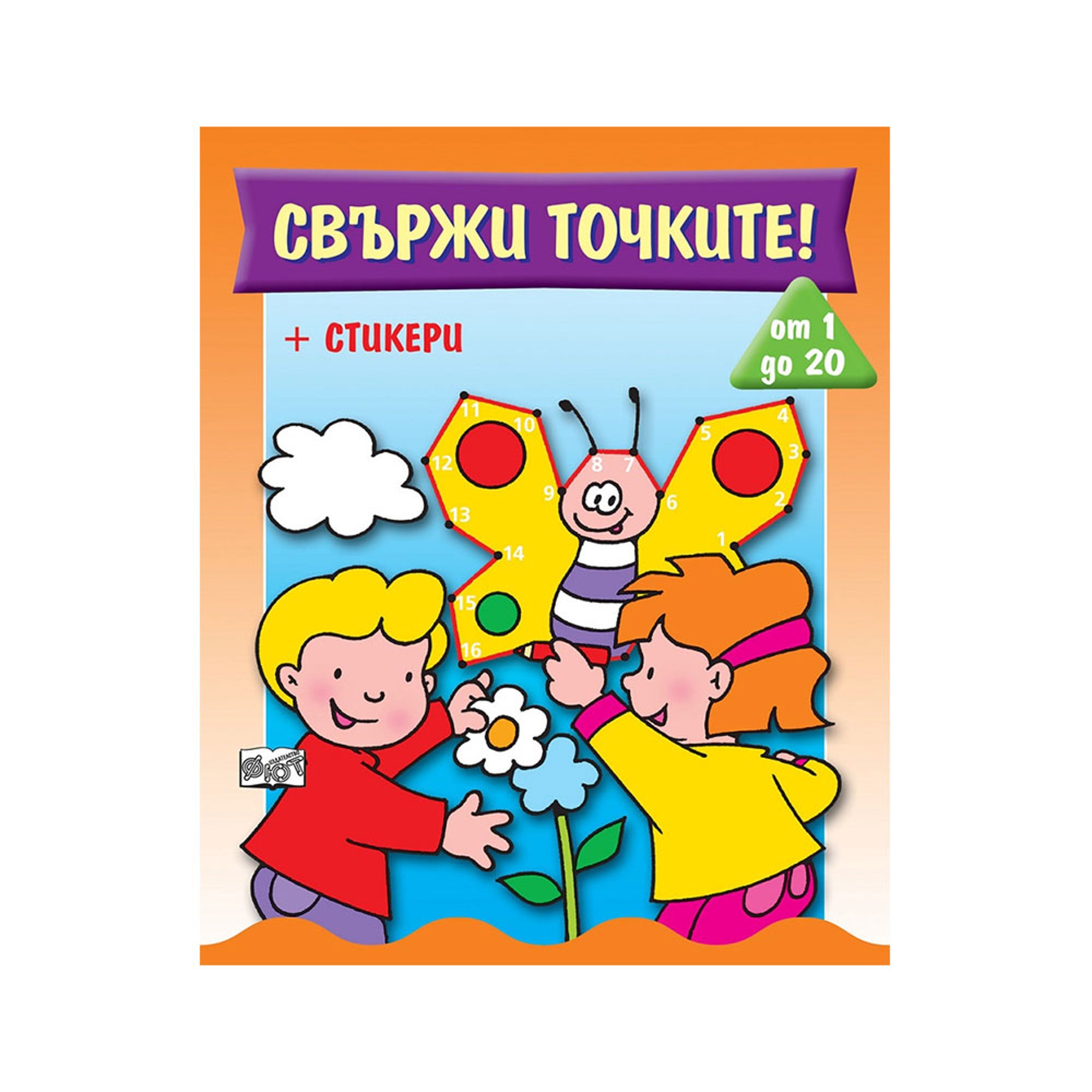 Свържи точките, от 1 до 20