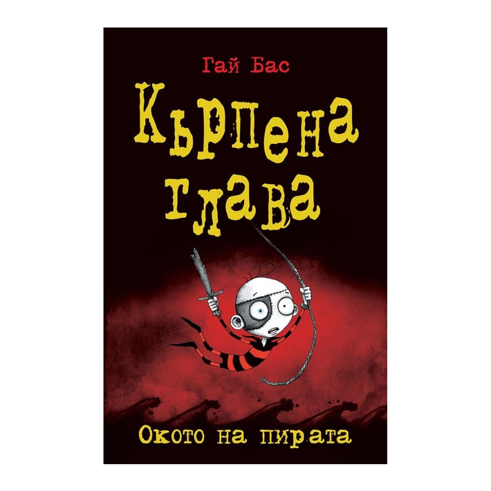 Окото на пирата, книга 2