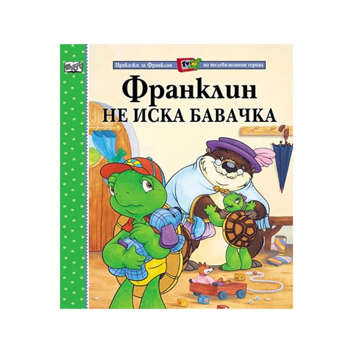 Франклин не иска бавачка