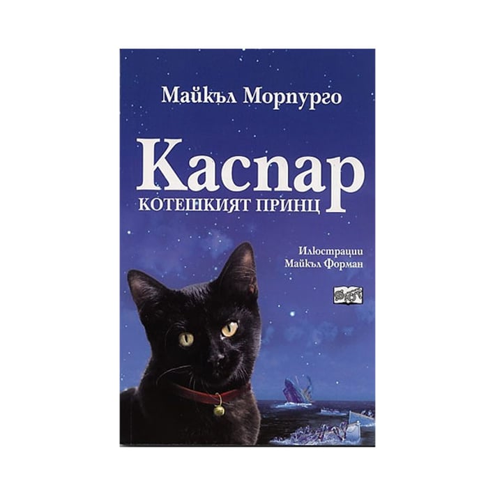 Каспар котешкият принц