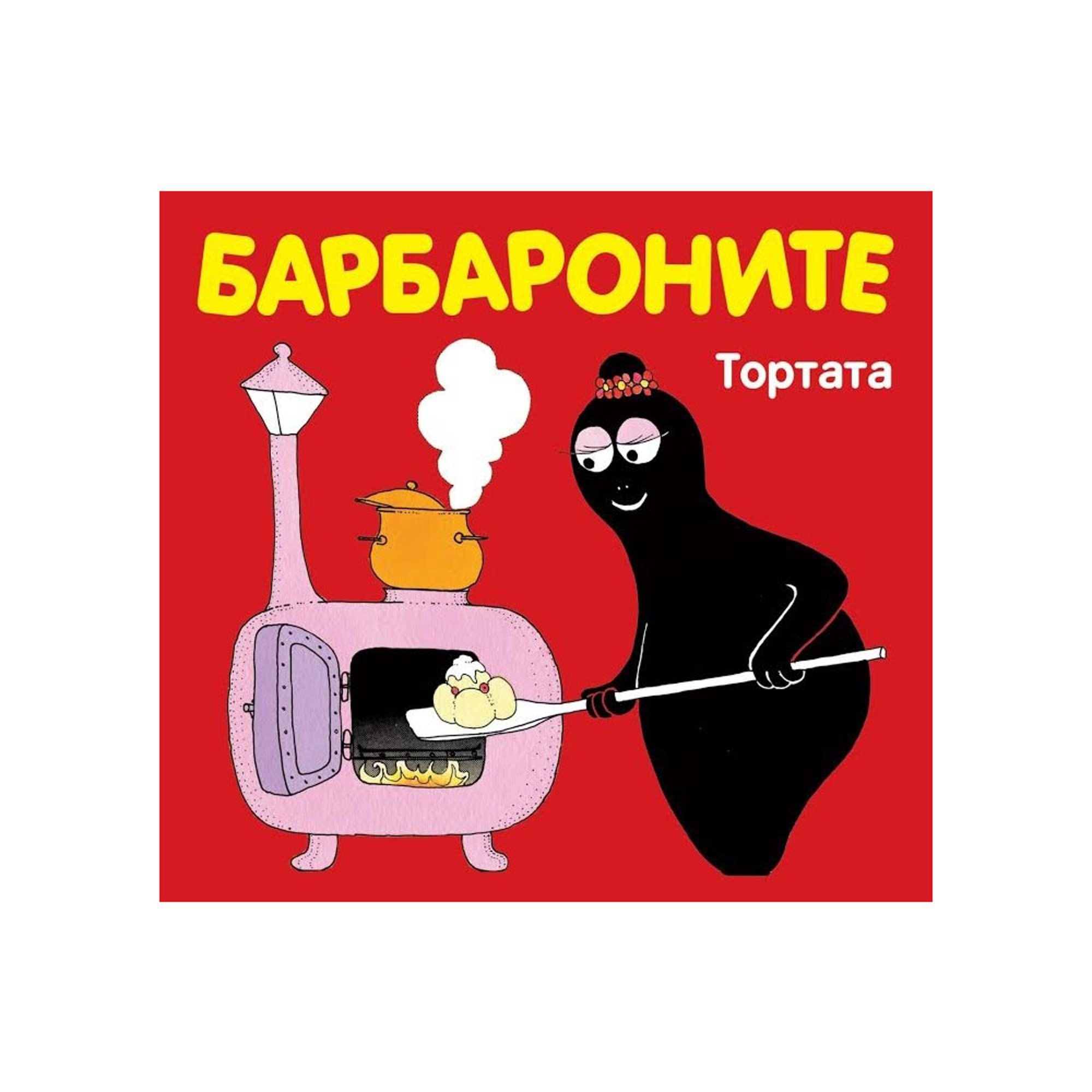 Барбароните - Тортата