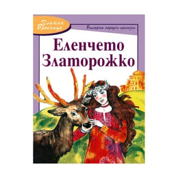 Еленчето Златорожко