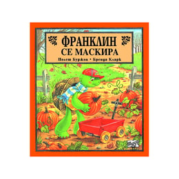 Франклин се маскира