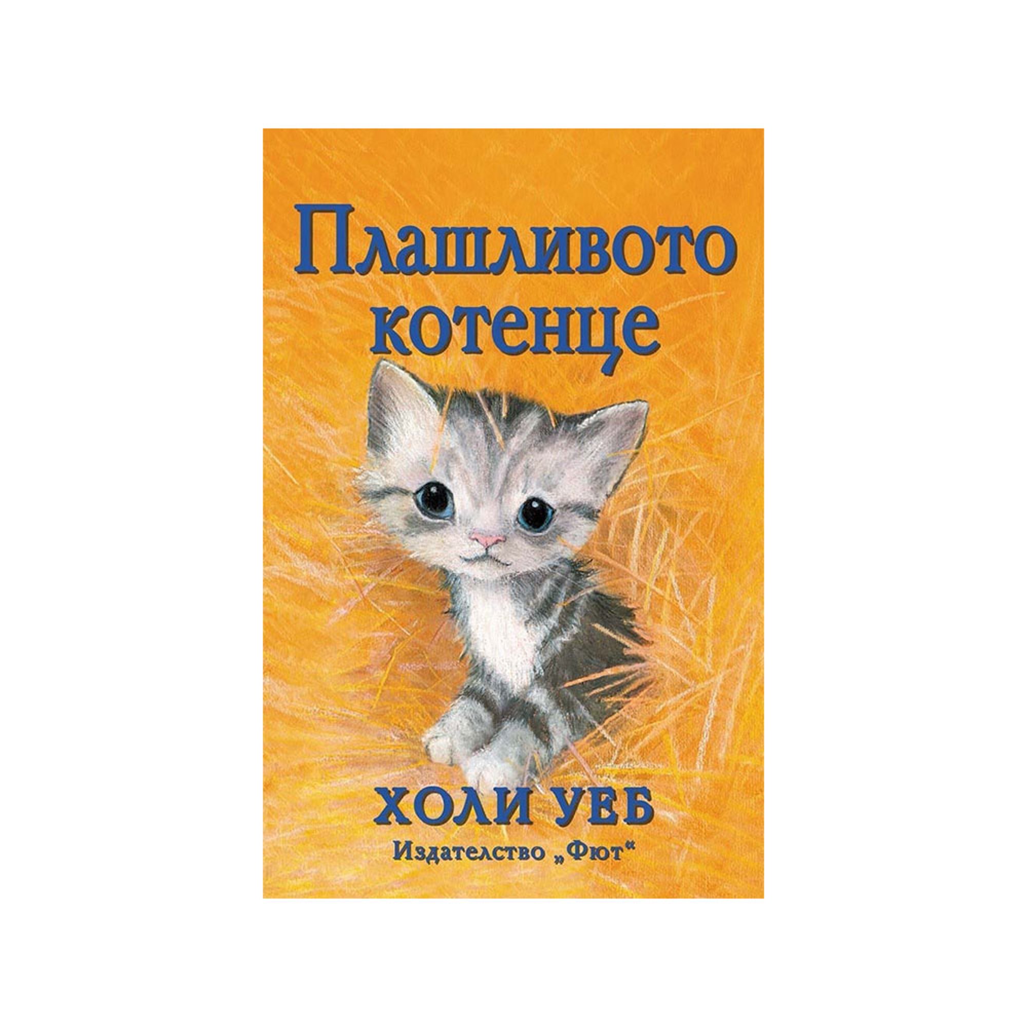 Плашливото котенце