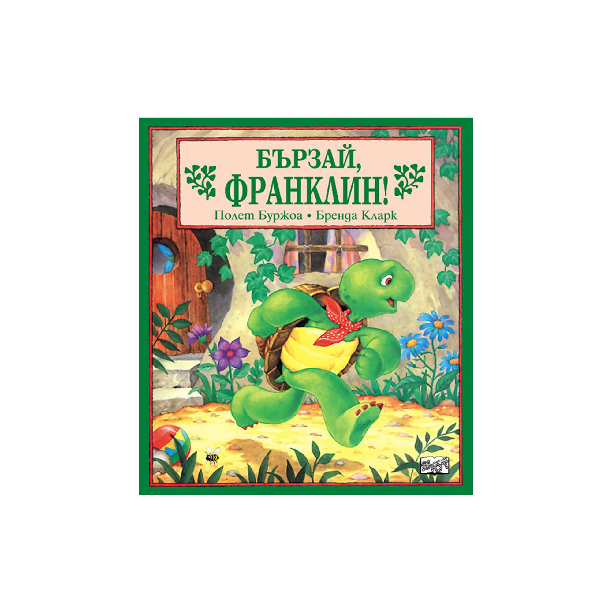 Бързай, Франклин